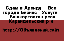 Сдам в Аренду  - Все города Бизнес » Услуги   . Башкортостан респ.,Караидельский р-н